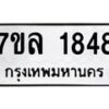 รับจัดหาทะเบียนรถ 1848 หมวดใหม่ 7ขล 1848 ผลรวมดี 36  -B0501-7ขล
