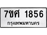 รับจัดหาทะเบียน 1856 หมวดใหม่ 7ขศ  1856 ทะเบียนมงคล ผลรวมดี 36 – NU0530 -7ขศ