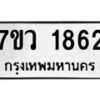 รับจัดหาทะเบียน 1862 หมวดใหม่ 7ขว 1862 ทะเบียนมงคล ผลรวมดี 32 - M0501-7ขว