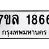 รับจัดหาทะเบียนรถ 1866 หมวดใหม่ 7ขล 1866 ผลรวมดี 36 -B0501-7ขล
