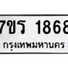 รับจัดหาทะเบียน 1868 หมวดใหม่ 7ขร 1868 ทะเบียนมงคล ผลรวมดี 36 - T6905 - 7ขร