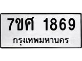 รับจัดหาทะเบียน 1869 หมวดใหม่ 7ขศ  1869 ทะเบียนมงคล ผลรวมดี 40 – NU0530 -7ขศ
