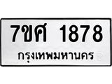 รับจัดหาทะเบียน 1878 หมวดใหม่ 7ขศ  1878 ทะเบียนมงคล ผลรวมดี 40 – NU0530 -7ขศ