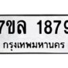 รับจัดหาทะเบียนรถ 1879 หมวดใหม่ 7ขล 1879 ผลรวมดี 40 -B0501-7ขล