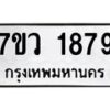 รับจัดหาทะเบียน 1879 หมวดใหม่ 7ขว 1879 ทะเบียนมงคล ผลรวมดี 40 - M0501-7ขว