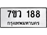 รับจัดหาทะเบียน 188 หมวดใหม่ 7ขว 188 ทะเบียนมงคล ผลรวมดี 32 - M0501-7ขว