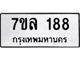 รับจัดหาทะเบียนรถ 188 หมวดใหม่ 7ขล 188 ผลรวมดี 32 -B0501-7ขล
