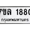 รับจัดหาทะเบียนรถ 1880 หมวดใหม่ 7ขล 1880 ผลรวมดี 32  -B0501-7ขล