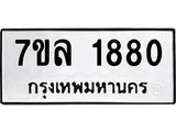 รับจัดหาทะเบียนรถ 1880 หมวดใหม่ 7ขล 1880 ผลรวมดี 32  -B0501-7ขล