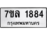รับจัดหาทะเบียนรถ 1884 หมวดใหม่ 7ขล 1884 ผลรวมดี 36 -B0501-7ขล