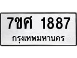 รับจัดหาทะเบียน 1887 หมวดใหม่ 7ขศ  1887 ทะเบียนมงคล ผลรวมดี 40 – NU0530 -7ขศ
