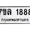 รับจัดหาทะเบียนรถ 1888 หมวดใหม่ 7ขล 1888 ผลรวมดี 40  -B0501-7ขล