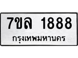 รับจัดหาทะเบียนรถ 1888 หมวดใหม่ 7ขล 1888 ผลรวมดี 40  -B0501-7ขล