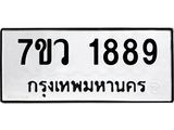 รับจัดหาทะเบียน 1889 หมวดใหม่ 7ขว 1889 ทะเบียนมงคล ผลรวมดี 41 – M0501-7ขว