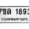 รับจัดหาทะเบียนรถ 1893 หมวดใหม่ 7ขล 1893 ผลรวมดี 36 -B0501-7ขล