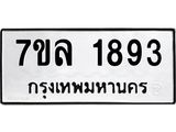 รับจัดหาทะเบียนรถ 1893 หมวดใหม่ 7ขล 1893 ผลรวมดี 36 -B0501-7ขล