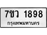 รับจัดหาทะเบียน 1898 หมวดใหม่ 7ขว 1898 ทะเบียนมงคล ผลรวมดี 41 – M0501-7ขว