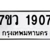 รับจัดหาทะเบียน 1907 หมวดใหม่ 7ขว 1907 ทะเบียนมงคล ผลรวมดี 32 – M0501-7ขว