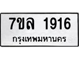 รับจัดหาทะเบียนรถ 1916 หมวดใหม่ 7ขล 1916 ผลรวมดี 32 -B0501-7ขล
