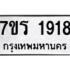 รับจัดหาทะเบียน 1918 หมวดใหม่ 7ขร 1918 ทะเบียนมงคล ผลรวมดี 32 - T6905 - 7ขร