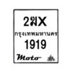 รับจองทะเบียนรถ 1919 มอเตอร์ไซค์ 2ฆx 1919 – หมวดใหม่สวยถูกใจ –B6903–2ฆx
