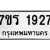 รับจัดหาทะเบียน 1927 หมวดใหม่ 7ขร 1927 ทะเบียนมงคล ผลรวมดี 32 - T6905 - 7ขร