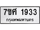 รับจัดหาทะเบียน 1933 หมวดใหม่ 7ขศ  1933 ทะเบียนมงคล ผลรวมดี 32 – NU0530 -7ขศ