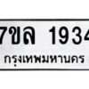 รับจัดหาทะเบียนรถ 1934 หมวดใหม่ 7ขล 1934 ผลรวมดี 32 -B0501-7ขล