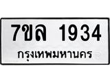 รับจัดหาทะเบียนรถ 1934 หมวดใหม่ 7ขล 1934 ผลรวมดี 32 -B0501-7ขล