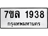 รับจัดหาทะเบียนรถ 1938 หมวดใหม่ 7ขล 1938 ผลรวมดี 36 -B0501-7ขล
