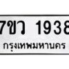 รับจัดหาทะเบียน 1938 หมวดใหม่ 7ขว 1938 ทะเบียนมงคล ผลรวมดี 36 – M0501-7ขว