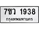 รับจัดหาทะเบียน 1938 หมวดใหม่ 7ขว 1938 ทะเบียนมงคล ผลรวมดี 36 – M0501-7ขว