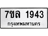 รับจัดหาทะเบียนรถ 1943 หมวดใหม่ 7ขล 1943 ผลรวมดี 32 -B0501-7ขล