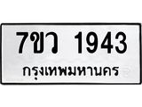 รับจัดหาทะเบียน 1943 หมวดใหม่ 7ขว 1943 ทะเบียนมงคล ผลรวมดี 32 – M0501-7ขว
