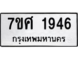 รับจัดหาทะเบียน 1946 หมวดใหม่ 7ขศ  1946 ทะเบียนมงคล ผลรวมดี 36 – NU0530 -7ขศ