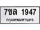 รับจัดหาทะเบียนรถ 1947 หมวดใหม่ 7ขล 1947 ผลรวมดี 36 -B0501-7ขล