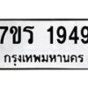 รับจัดหาทะเบียน 1949 หมวดใหม่ 7ขร 1949 ทะเบียนมงคล ผลรวมดี 36 - T6905 - 7ขร