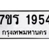 รับจัดหาทะเบียน 1954 หมวดใหม่ 7ขร 1954 ทะเบียนมงคล ผลรวมดี 32 - T6905 - 7ขร