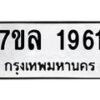 รับจัดหาทะเบียนรถ 1961 หมวดใหม่ 7ขล 1961 ผลรวมดี 32 -B0501-7ขล