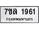 รับจัดหาทะเบียนรถ 1961 หมวดใหม่ 7ขล 1961 ผลรวมดี 32 -B0501-7ขล