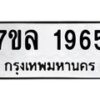 รับจัดหาทะเบียนรถ 1965 หมวดใหม่ 7ขล 1965 ผลรวมดี 36  -B0501-7ขล