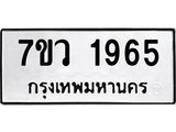 รับจัดหาทะเบียน 1965 หมวดใหม่ 7ขว 1965 ทะเบียนมงคล ผลรวมดี 36 – M0501-7ขว