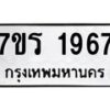 รับจัดหาทะเบียน 1967 หมวดใหม่ 7ขร 1967 ทะเบียนมงคล ผลรวมดี 36 - T6905 - 7ขร