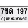 รับจัดหาทะเบียนรถ 197 หมวดใหม่ 7ขล 197 ผลรวมดี 32  -B0501-7ขล