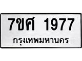 รับจัดหาทะเบียน 1977 หมวดใหม่ 7ขศ  1977 ทะเบียนมงคล ผลรวมดี 40 – NU0530 -7ขศ