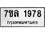 รับจัดหาทะเบียนรถ 1978 หมวดใหม่ 7ขล 1978 ผลรวมดี 40 -B0501-7ขล