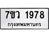 รับจัดหาทะเบียน 1978 หมวดใหม่ 7ขว 1978 ทะเบียนมงคล ผลรวมดี 40 – M0501-7ขว