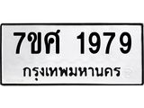 รับจัดหาทะเบียน 1979 หมวดใหม่ 7ขศ  1979 ทะเบียนมงคล ผลรวมดี 42 – NU0530 -7ขศ