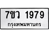 รับจัดหาทะเบียน 1979 หมวดใหม่ 7ขว 1979 ทะเบียนมงคล ผลรวมดี 41 – M0501-7ขว