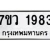 รับจัดหาทะเบียน 1983 หมวดใหม่ 7ขว 1983 ทะเบียนมงคล ผลรวมดี 36 – M0501-7ขว